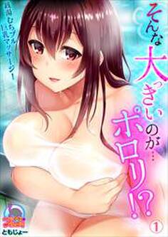 そんな大っきいのが…ポロリ!?銭湯むちプル巨乳マッサージ!(1)