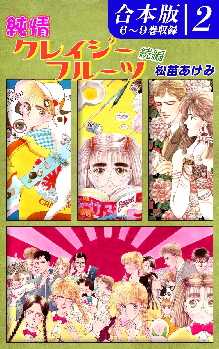 純情クレイジーフルーツ《合本版》