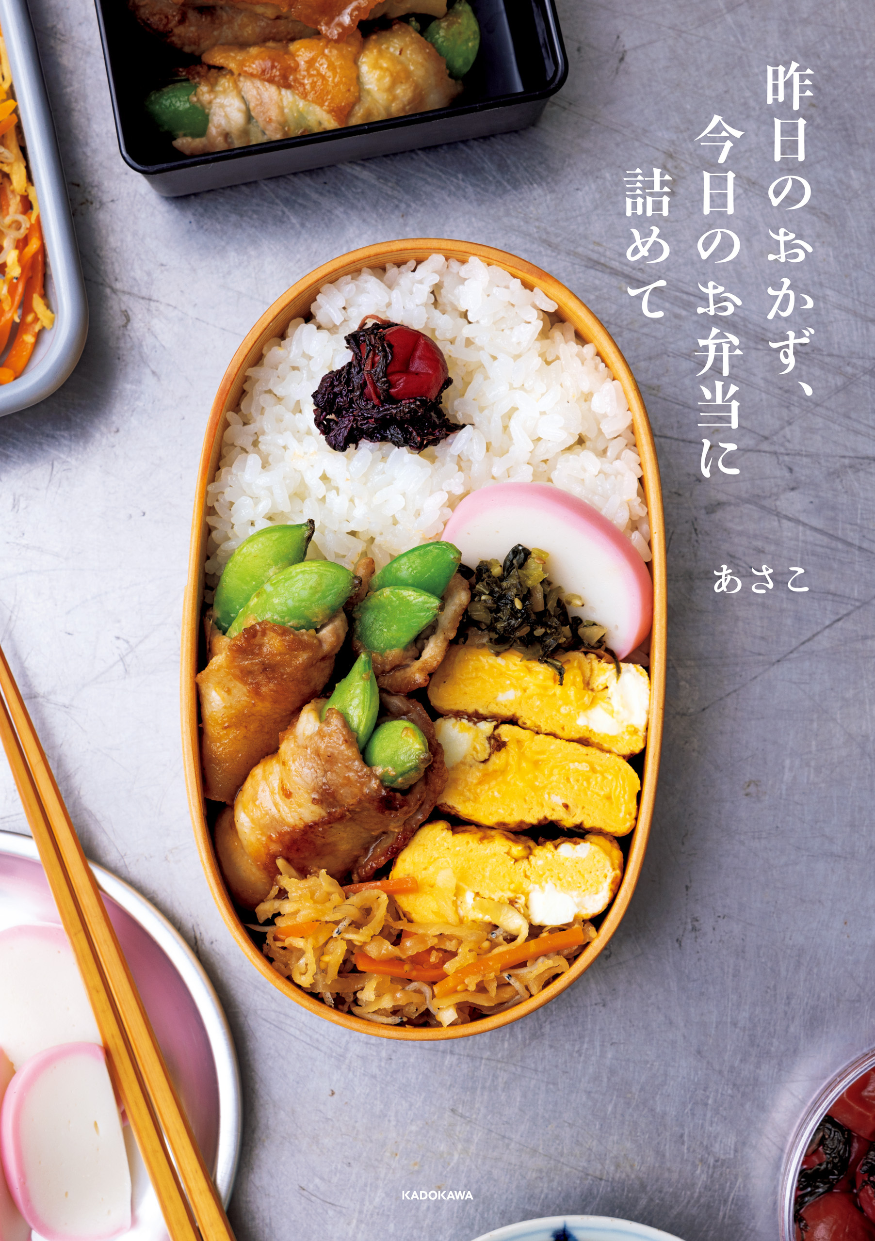 昨日のおかず、今日のお弁当に詰めて