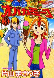 打姫　オバカミーコ  片山 まさゆき　【全巻】 完結から12年！『打姫オバカミーコ』片山まさゆき先生描き下ろし