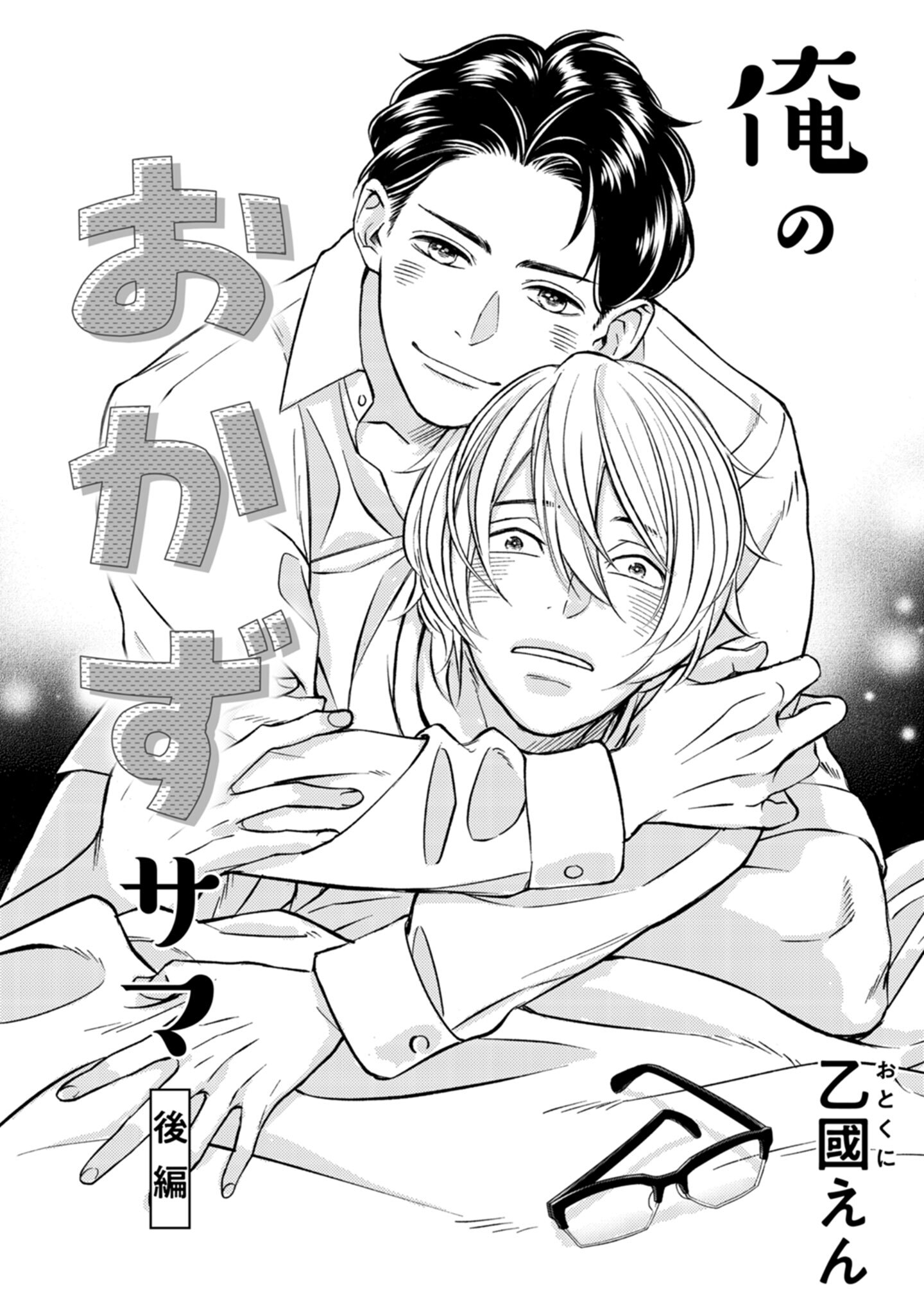 俺のおかずサマ