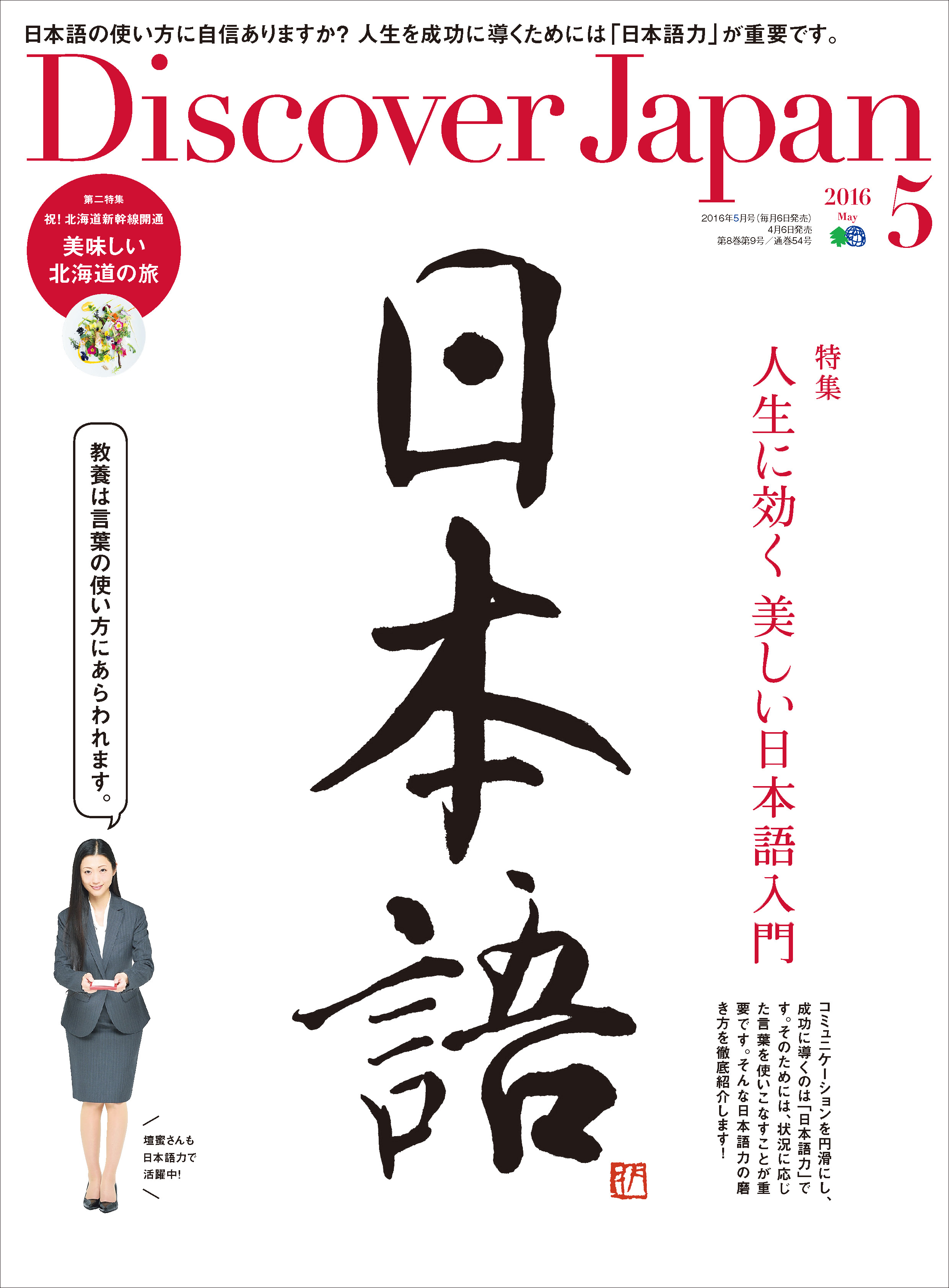 Discover Japan 2016年5月号「人生に効く美しい日本語入門」