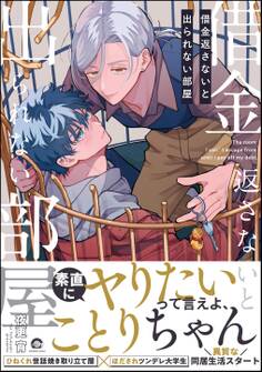 【期間限定 試し読み増量版】借金返さないと出られない部屋【電子限定かきおろし漫画付】