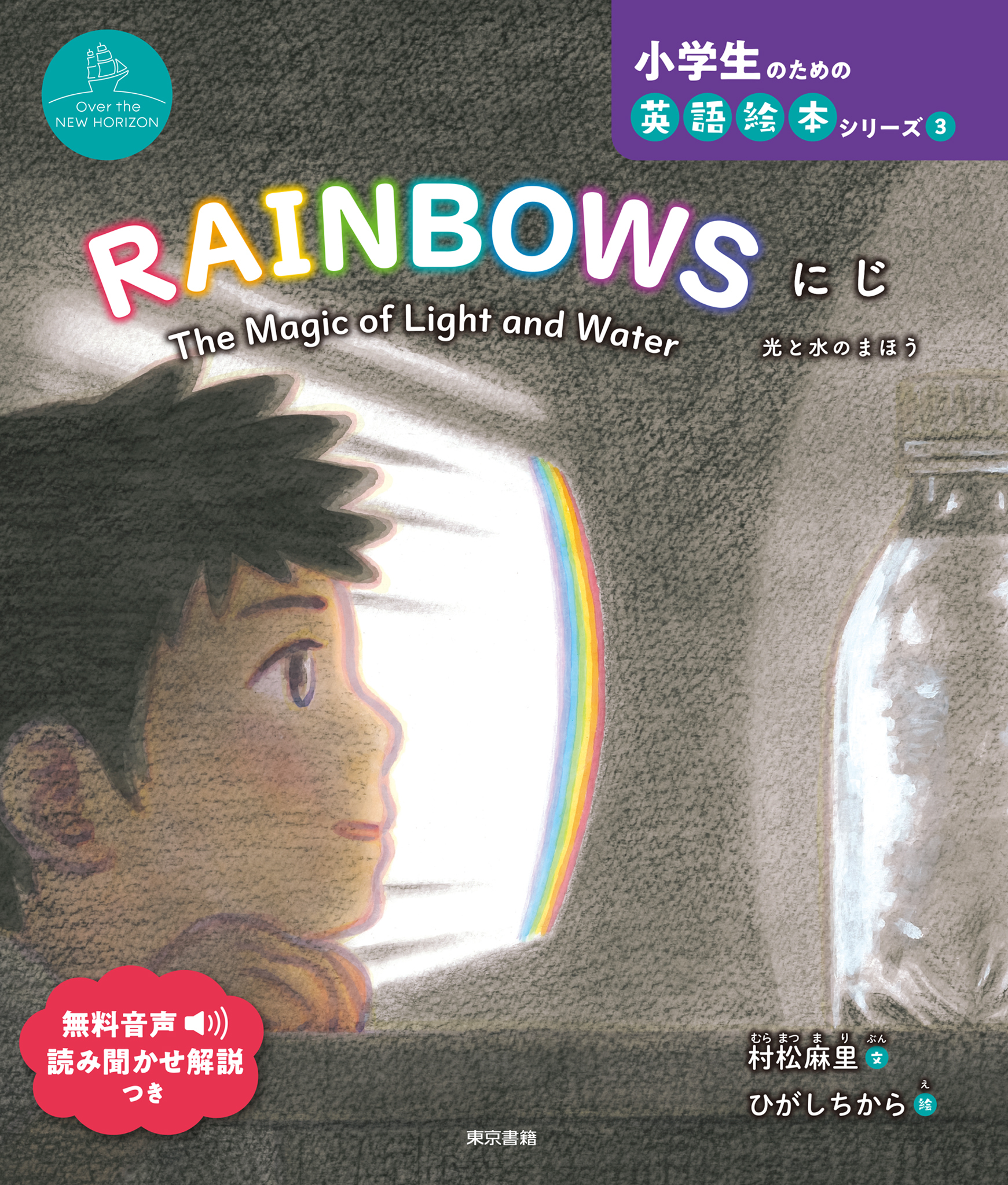 RAINBOWS　にじ　The Magic of Light and Water　光と水のまほう