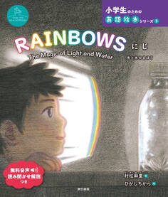 RAINBOWS にじ The Magic of Light and Water 光と水のまほう