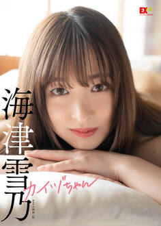 EX大衆デジタル写真集 : 33 海津雪乃「カイヅちゃん」