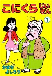 こにくらじいさん1