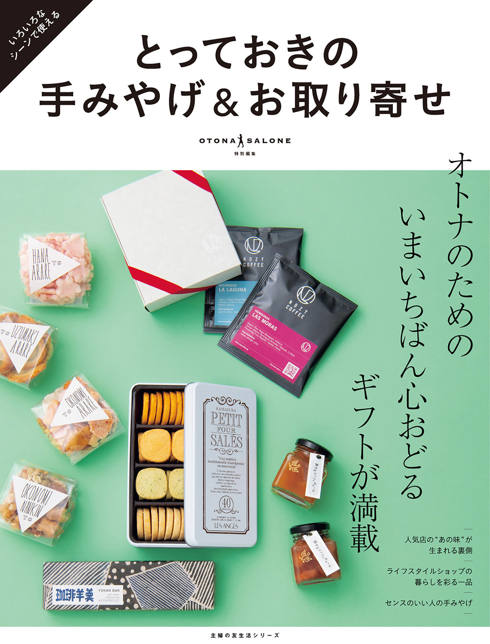 とっておきの手みやげ＆お取り寄せ