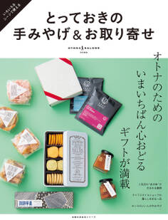 とっておきの手みやげ&お取り寄せ