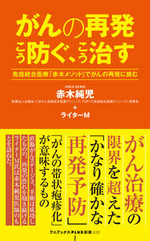 がんの再発 こう防ぐ、こう治す - 免疫統合医療「赤木メソッド」でがんの再発に挑む -