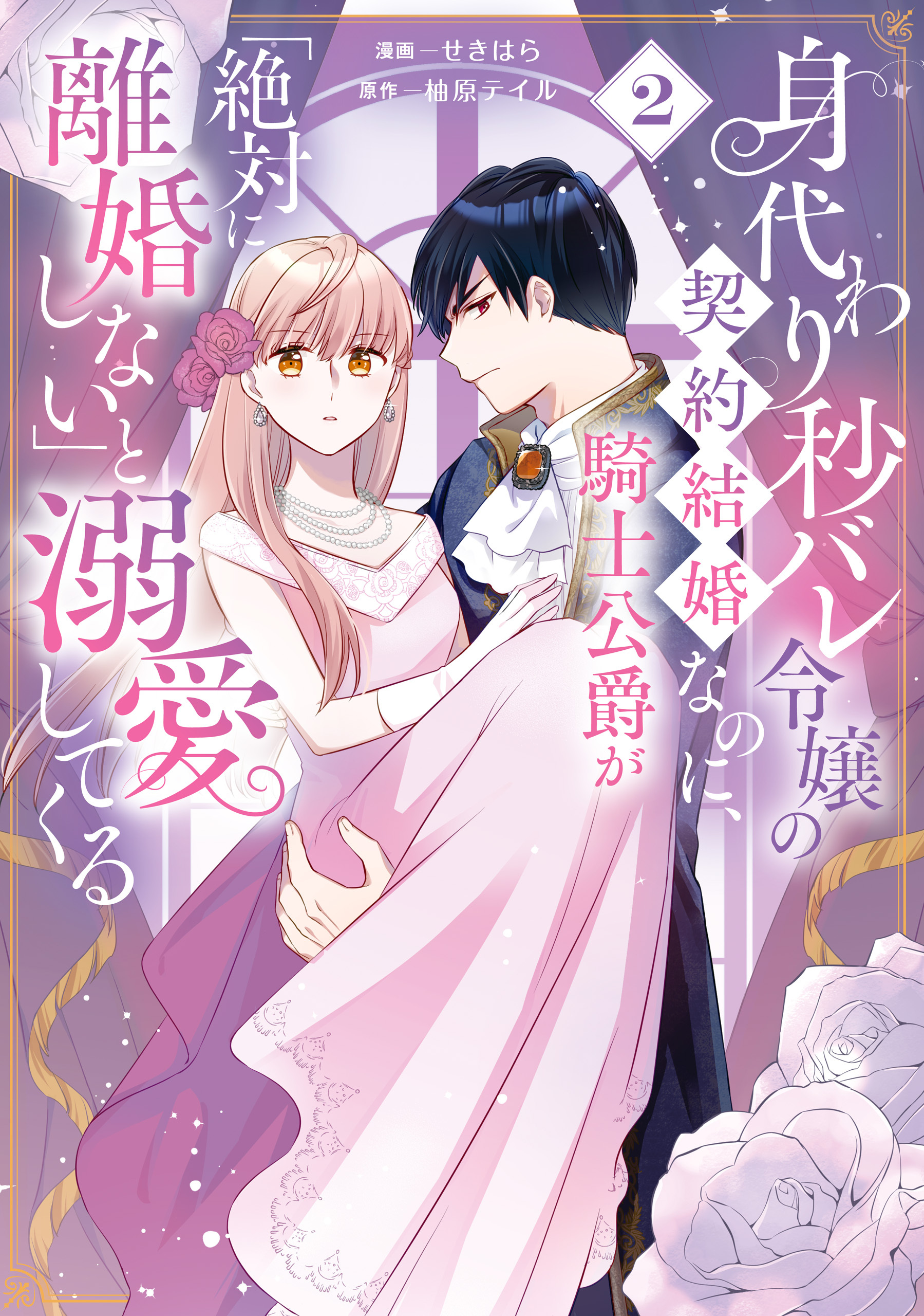 身代わり秒バレ令嬢の契約結婚なのに、騎士公爵が「絶対に離婚しない」と溺愛してくる (2)