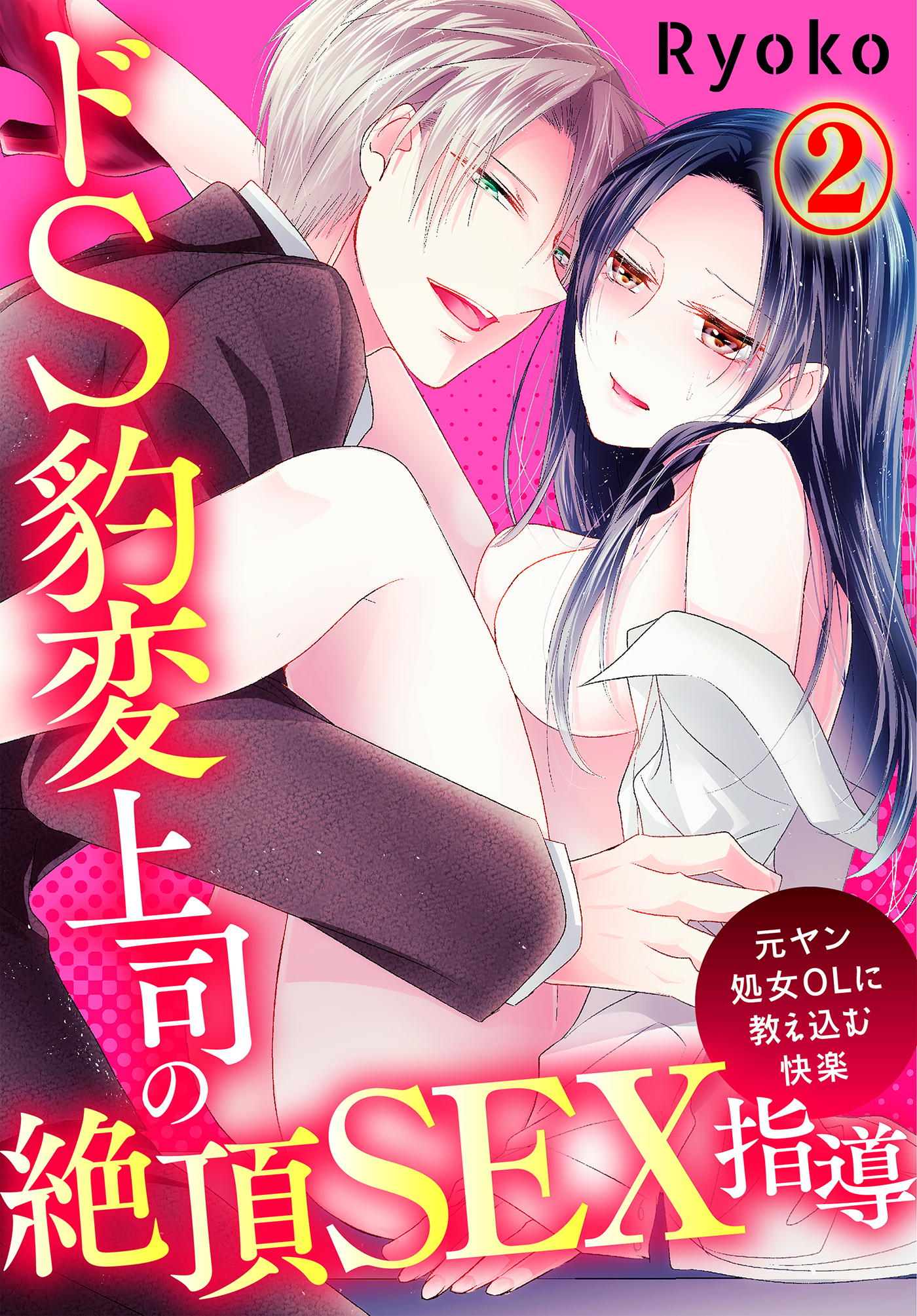 【期間限定　無料お試し版】ドS豹変上司の絶頂SEX指導～元ヤン処女OLに教え込む快楽～(2)