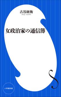女政治家の通信簿(小学館新書)