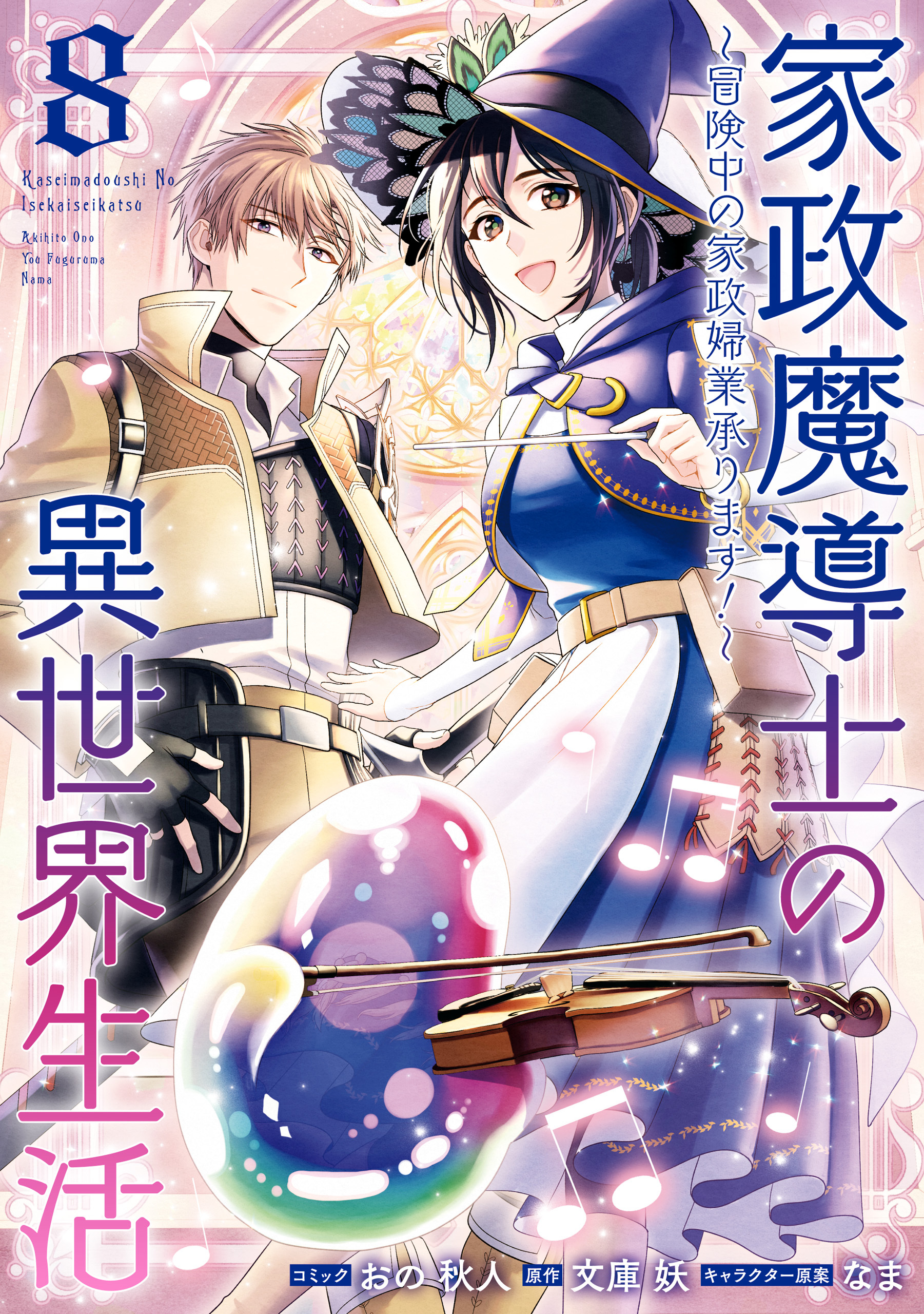 家政魔導士の異世界生活～冒険中の家政婦業承ります！～全巻(1-8巻 最新刊)|1冊分無料|おの秋人,文庫妖,なま|人気漫画 を無料で試し読み・全巻お得に読むならAmebaマンガ