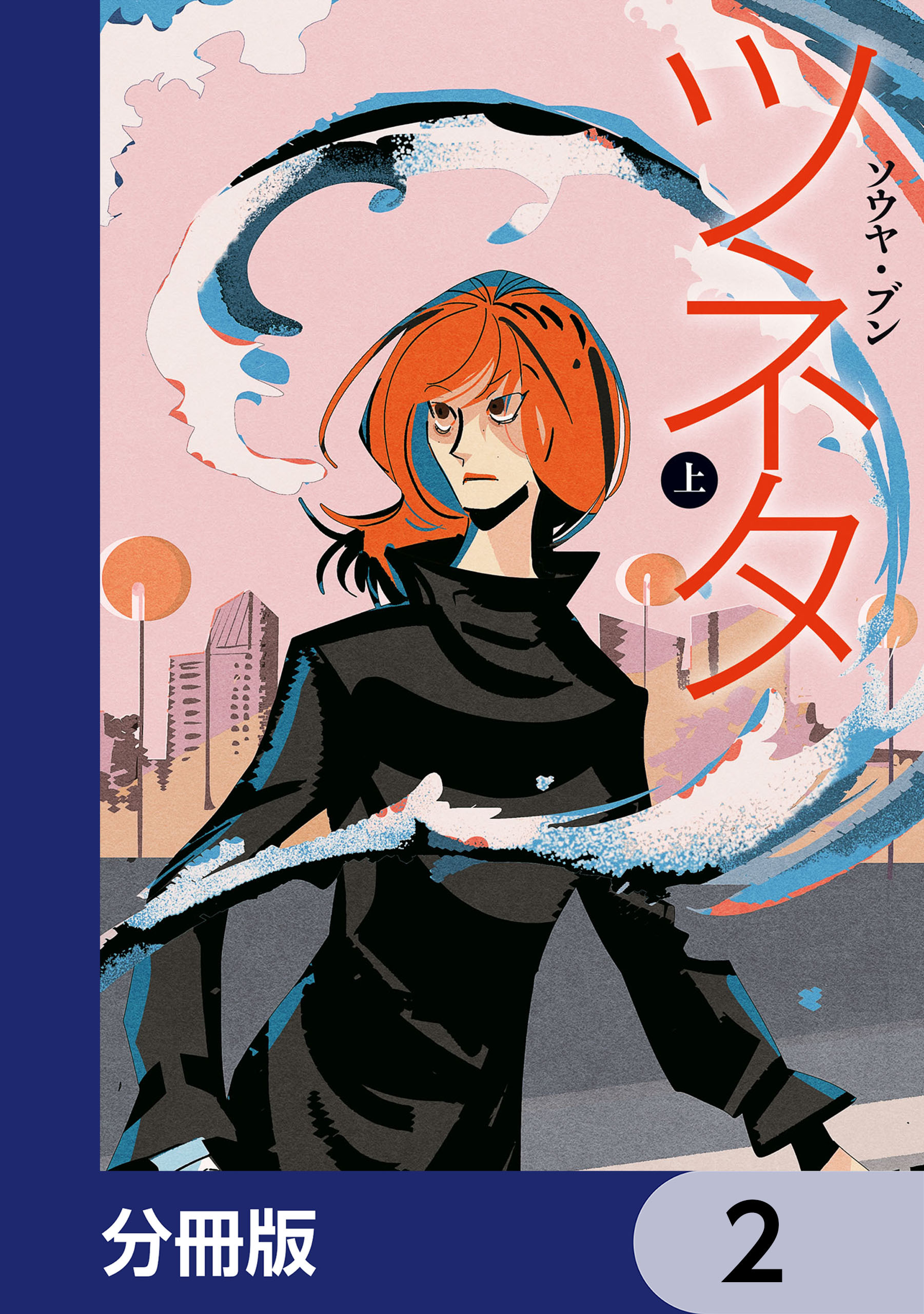 ツネタ【分冊版】　2