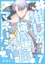 #推しが俺様専属マネージャー