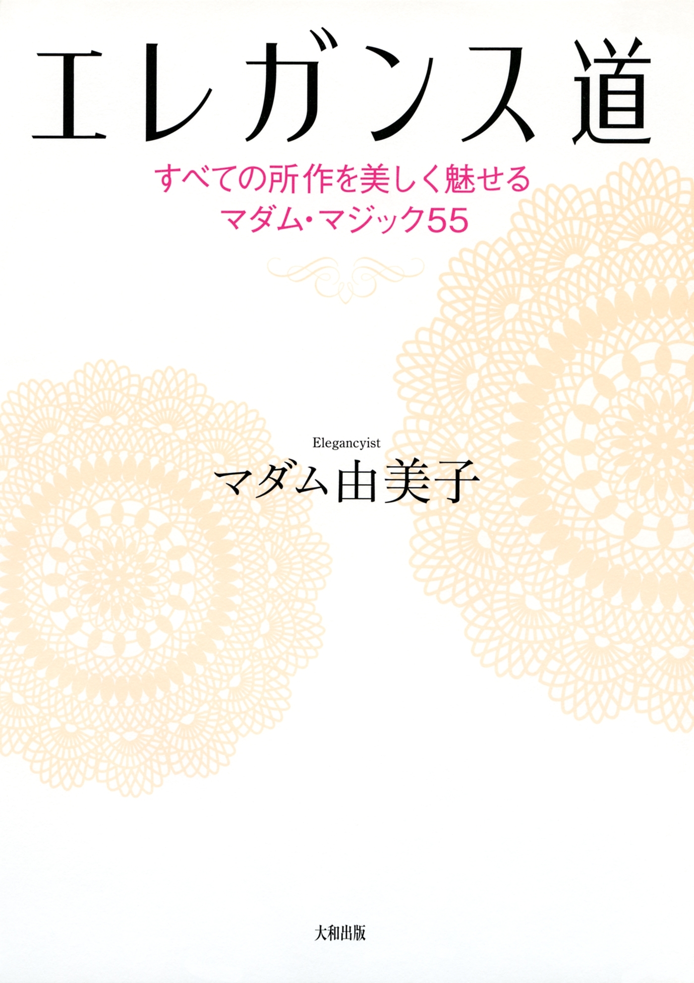 エレガンス道（大和出版）