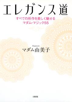 エレガンス道(大和出版)