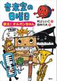 音楽室の日曜日 歌え! オルガンちゃん