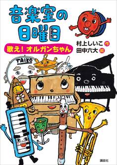 音楽室の日曜日 歌え! オルガンちゃん