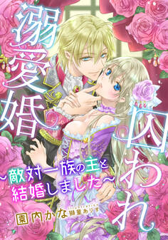 【電子オリジナル】囚われ溺愛婚 ~敵対一族の主と結婚しました~【イラスト付き完全版】
