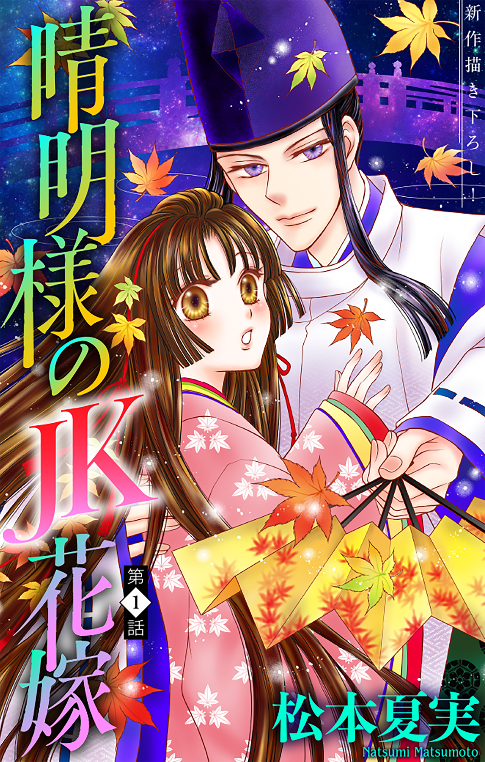 【期間限定　無料お試し版　閲覧期限2026年3月26日】晴明様のＪＫ花嫁［1話売り］　story01