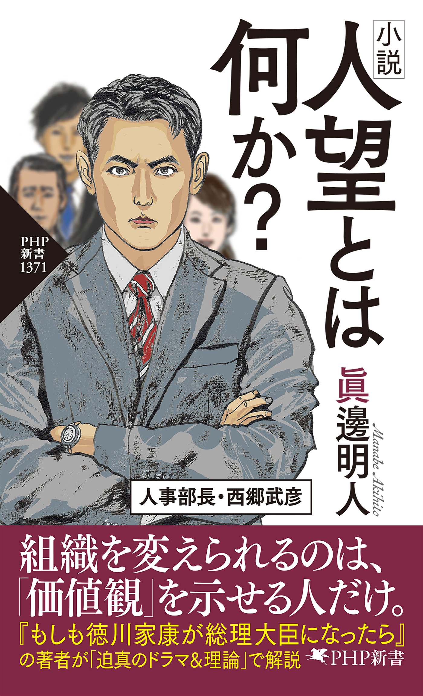 小説 人望とは何か？