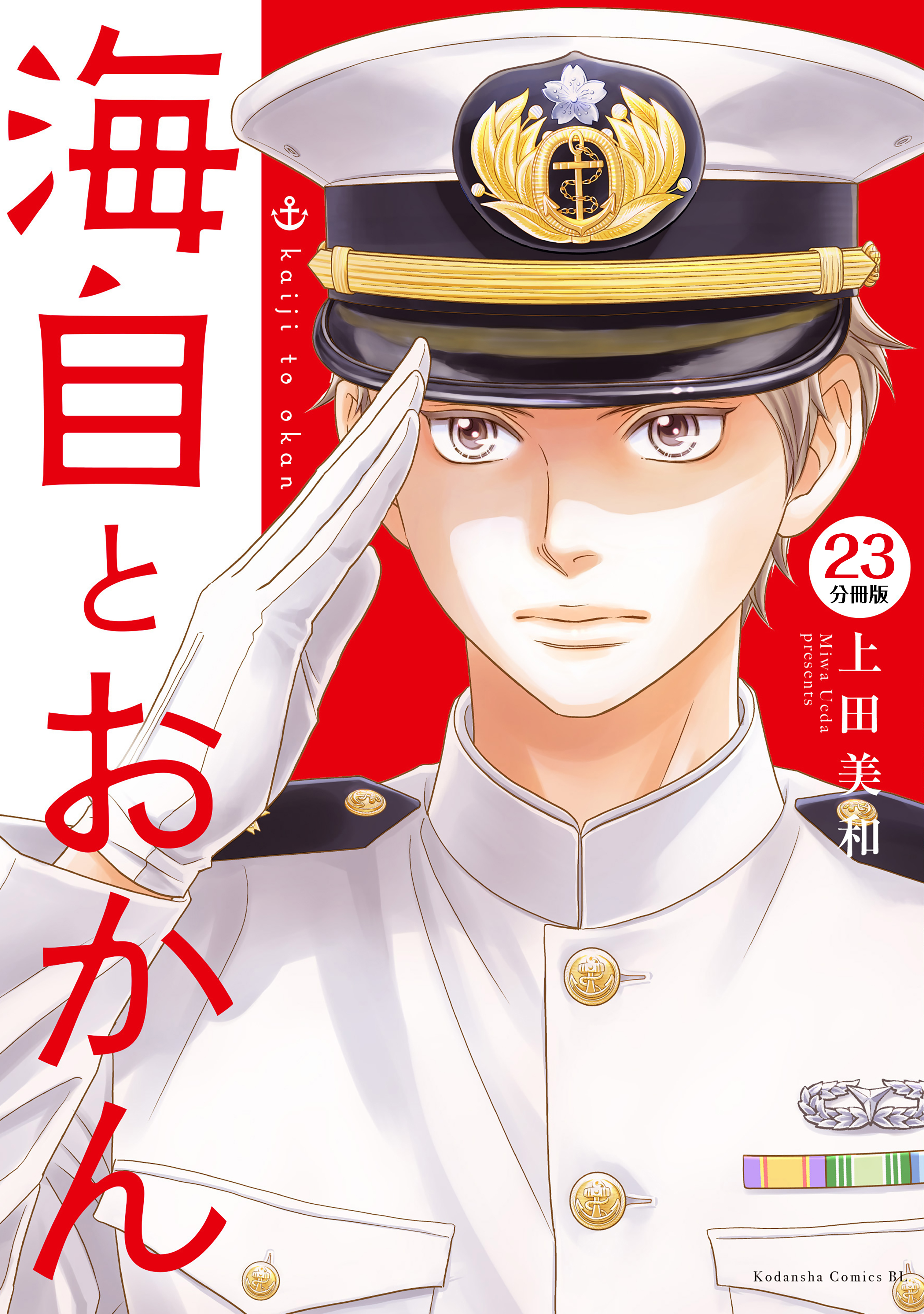 海自とおかん　分冊版（２３）