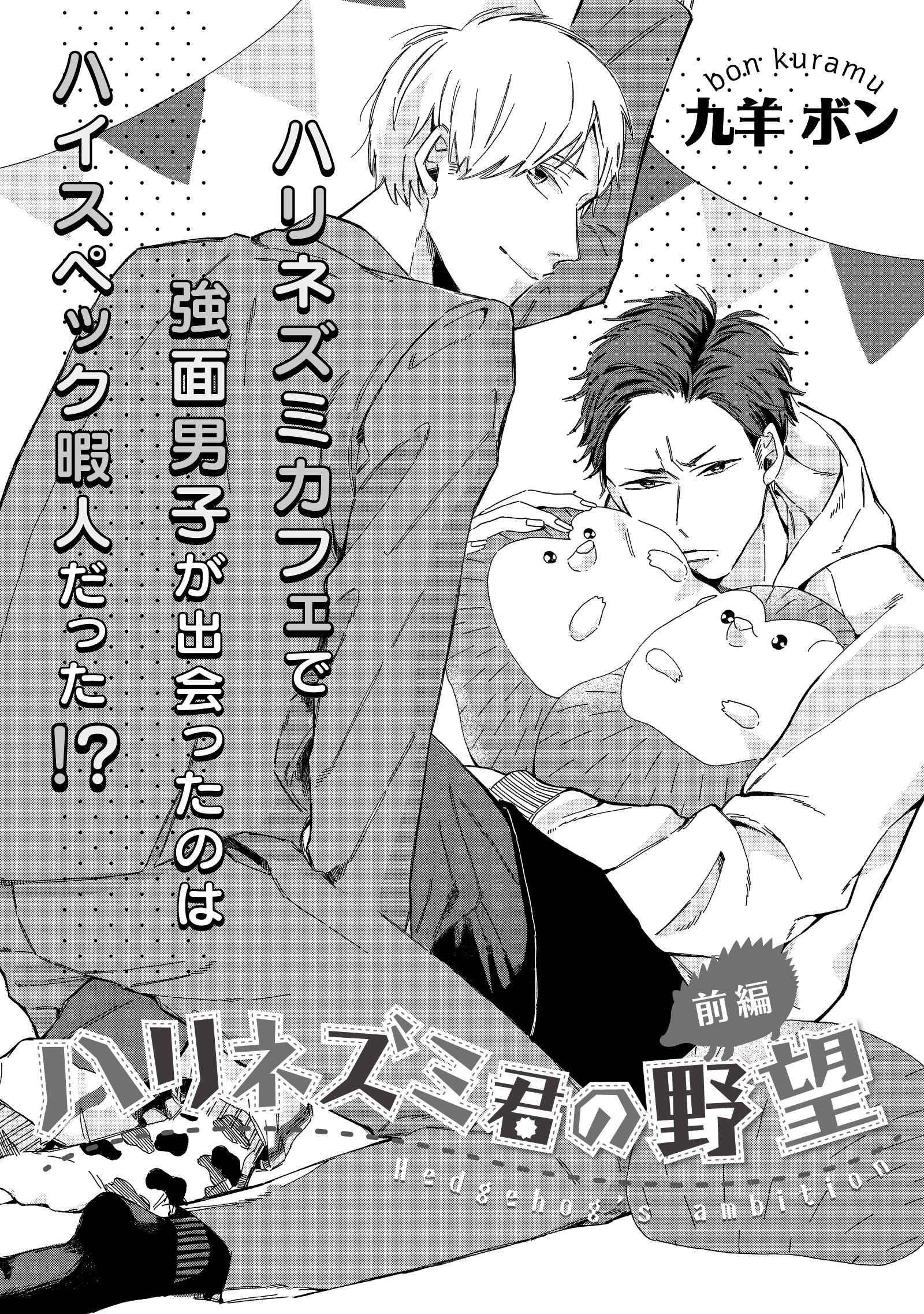 ハリネズミ君の野望　前編