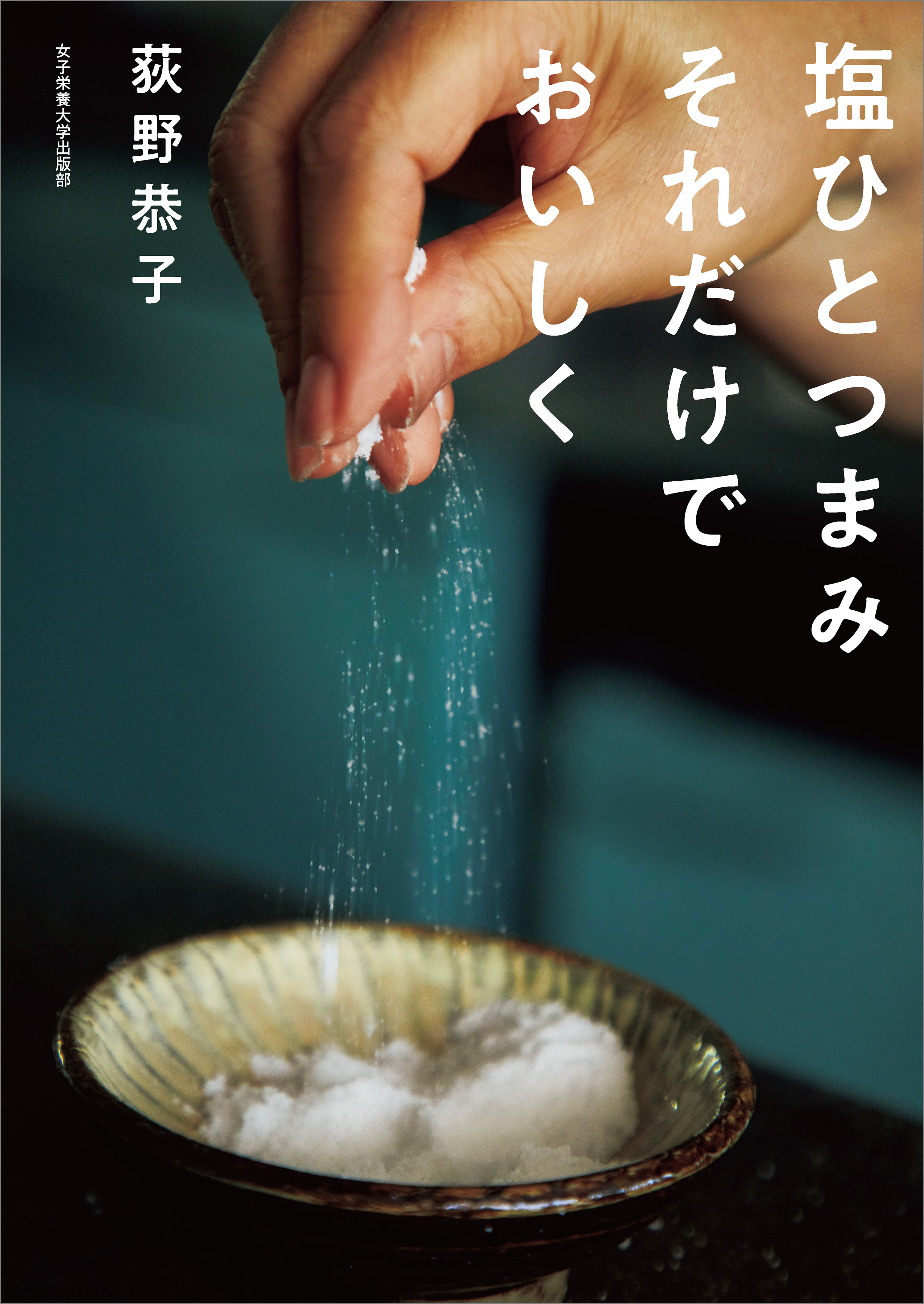 塩ひとつまみ それだけでおいしく