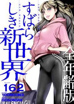 すばらしき新世界(全年齢版) 162