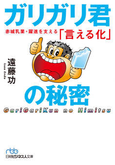 ガリガリ君の秘密 赤城乳業・躍進を支える「言える化」