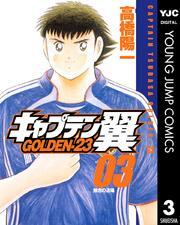 キャプテン翼 GOLDEN-23 3