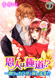 恩人は極道！？～借りはカラダで返します！？