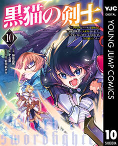 黒猫の剣士~ブラックなパーティを辞めたらS級冒険者にスカウトされました。今さら「戻ってきて」と言われても「もう遅い」です~ 10
