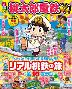 るるぶ桃太郎電鉄