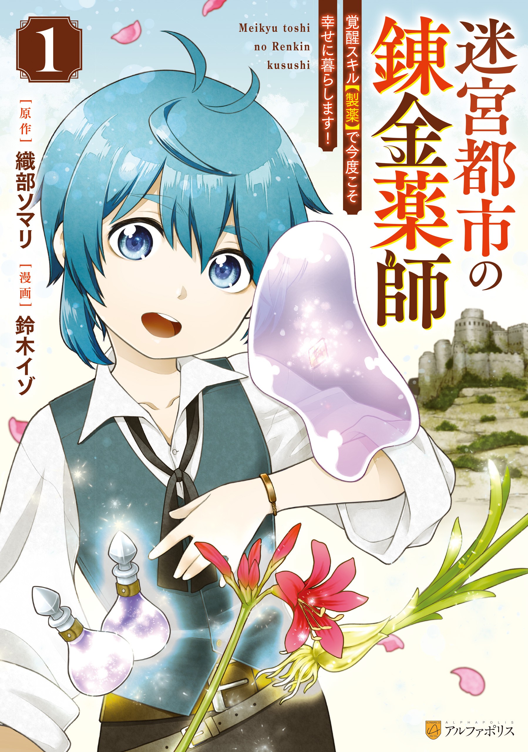 【期間限定　無料お試し版】迷宮都市の錬金薬師　覚醒スキル【製薬】で今度こそ幸せに暮らします！１