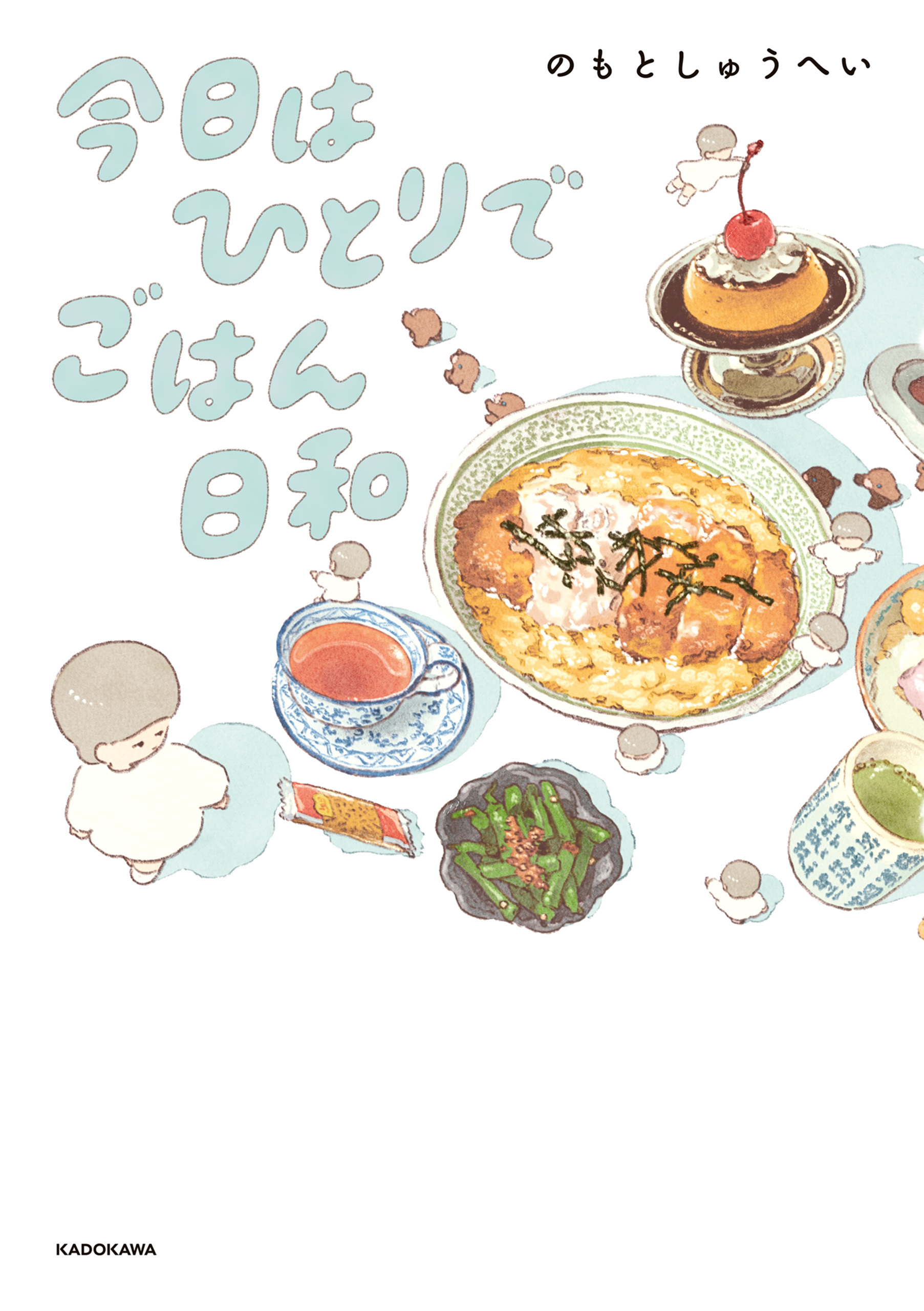 今日はひとりでごはん日和