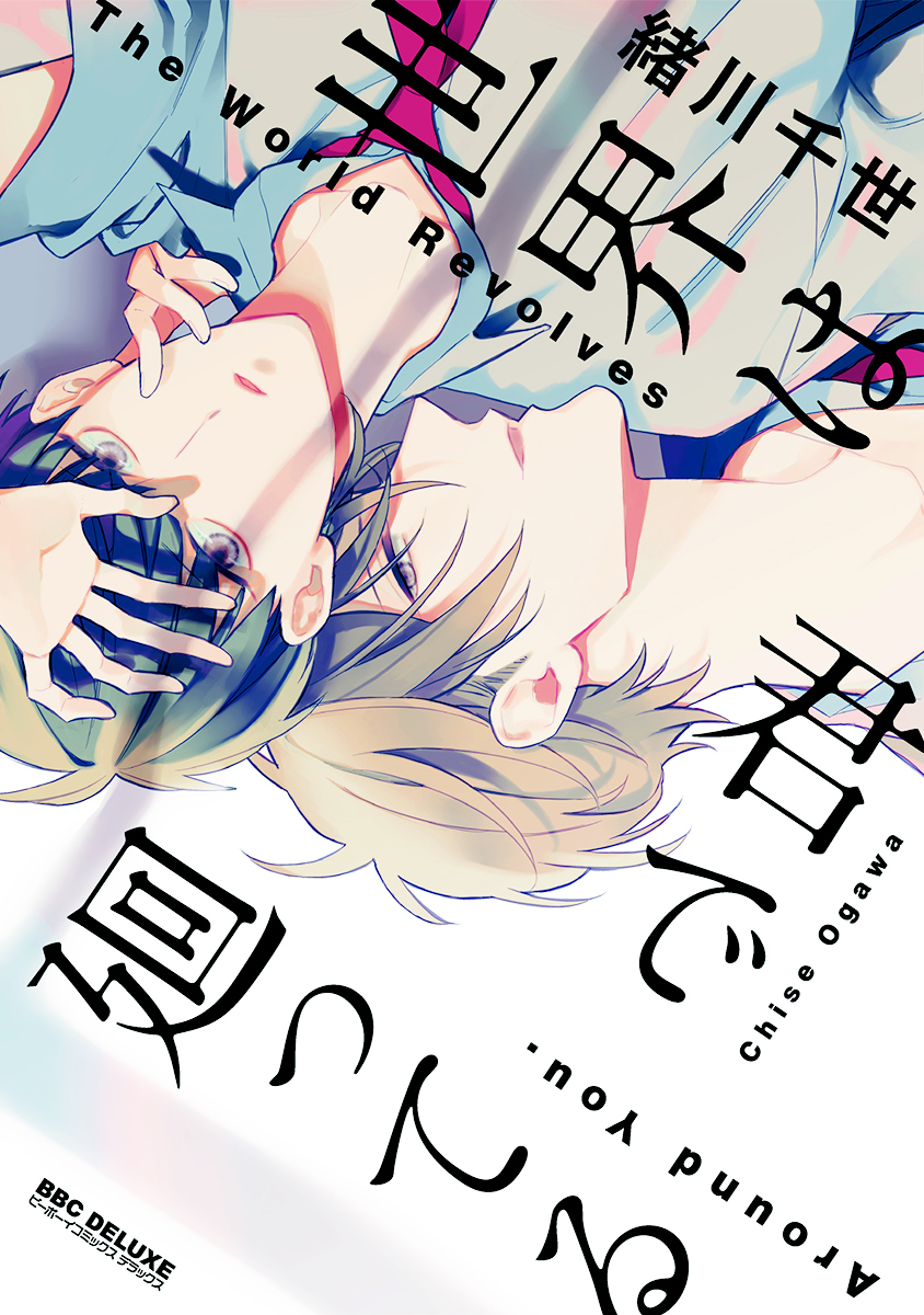 【期間限定　試し読み増量版　閲覧期限2026年6月28日】【新装版】世界は君で廻ってる