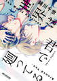 【期間限定 試し読み増量版 閲覧期限2026年6月28日】【新装版】世界は君で廻ってる