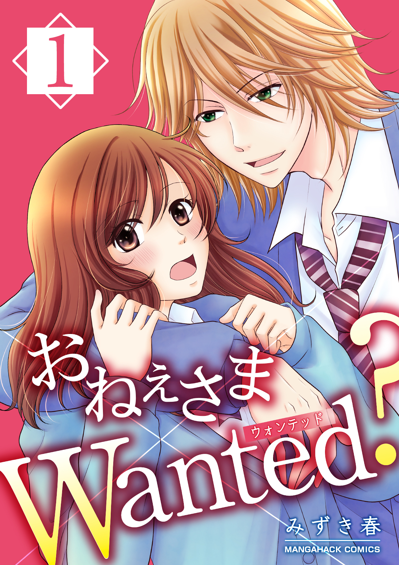 おねぇさまWanted？1巻