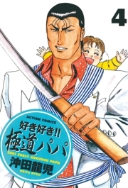好き好き！！ 極道パパ ： 4