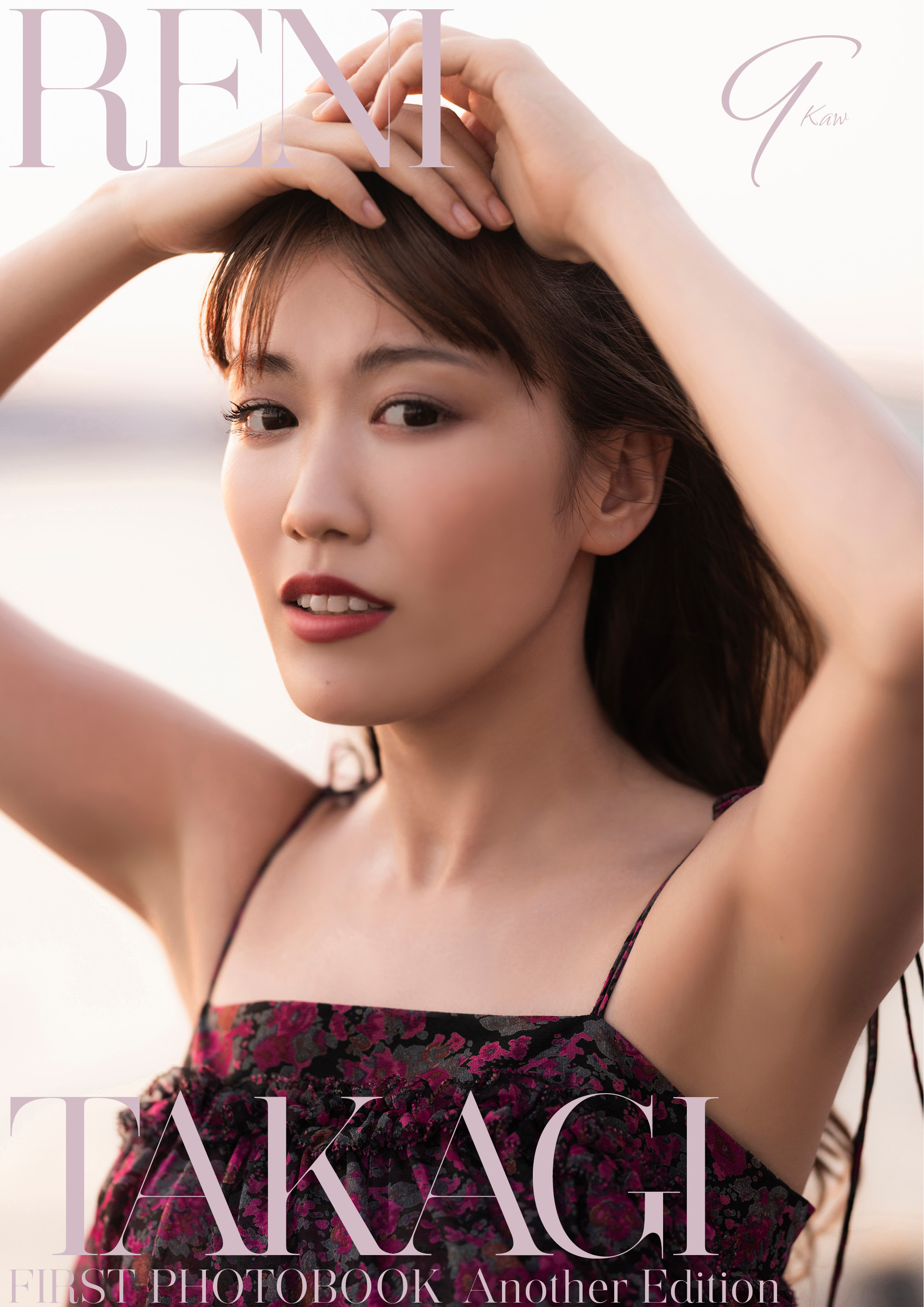 高城れに1st写真集「9‑Kaw‑Another Edition」