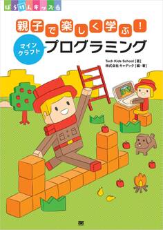 親子で楽しく学ぶ!マインクラフトプログラミング