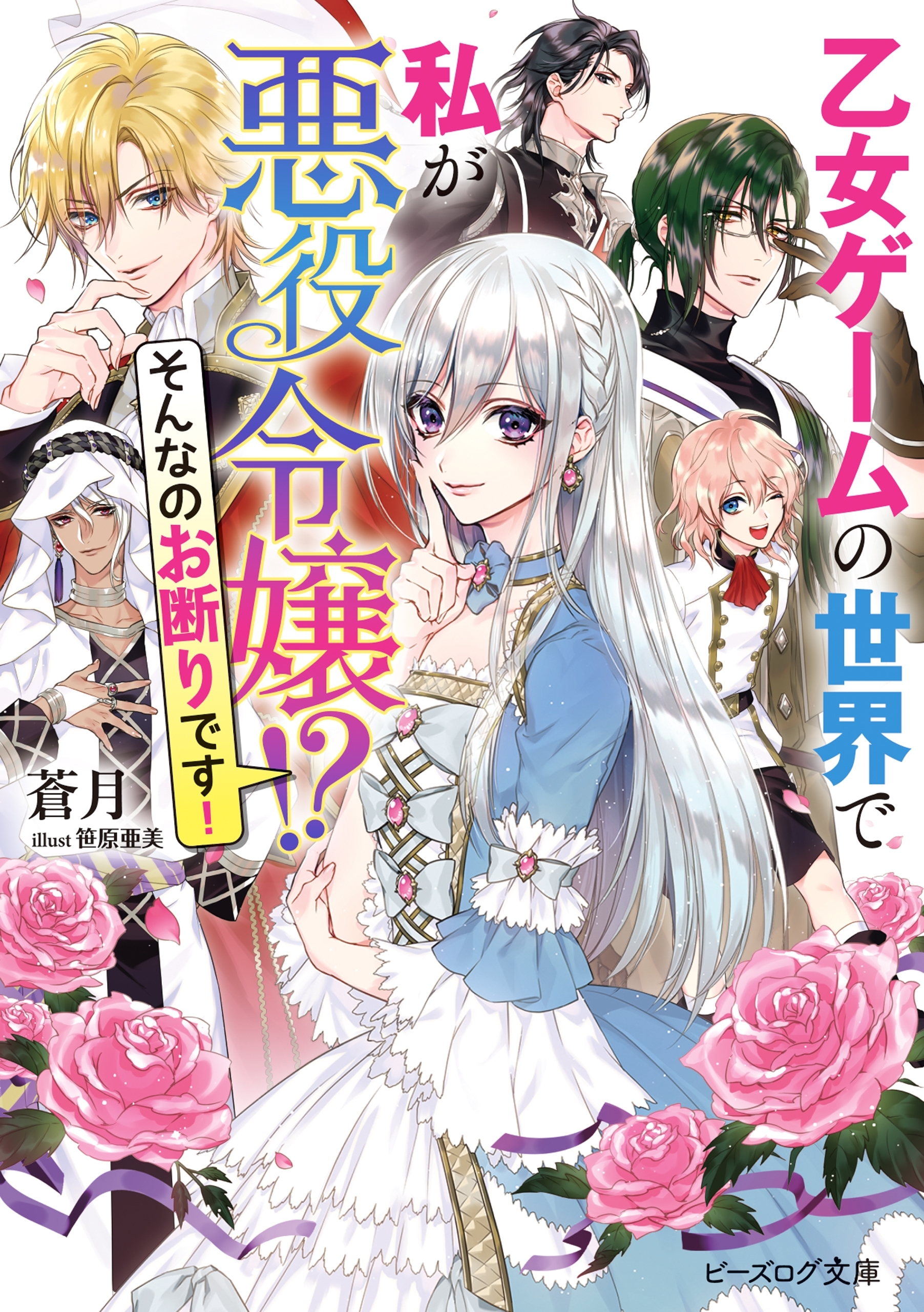 乙女ゲームの世界で私が悪役令嬢!?　そんなのお断りです！【電子特典付き】