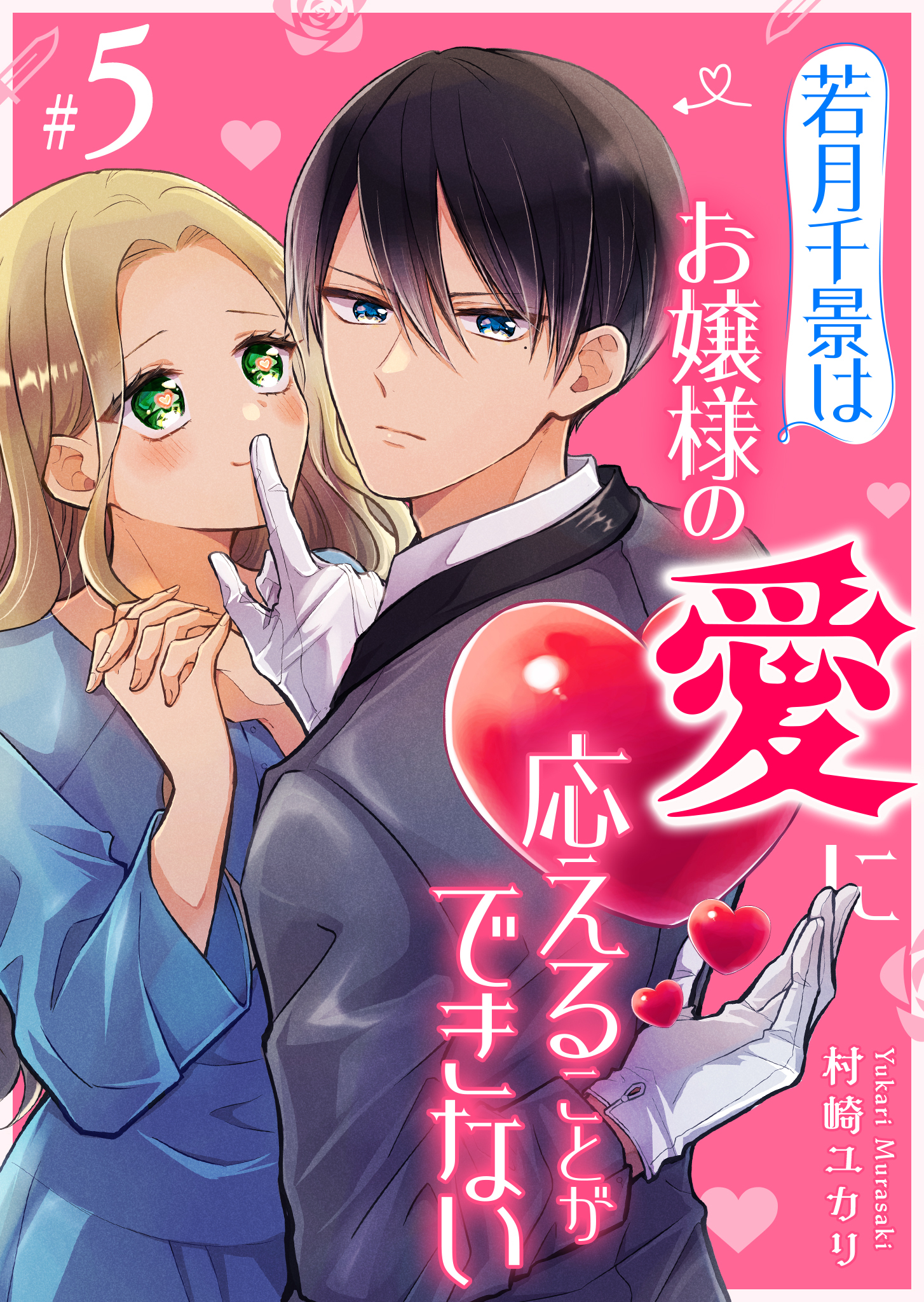 若月千景はお嬢様の愛に応えることができない【単話版】（５）