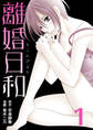 【期間限定 無料お試し版】離婚日和【分冊版】第1話~第4話