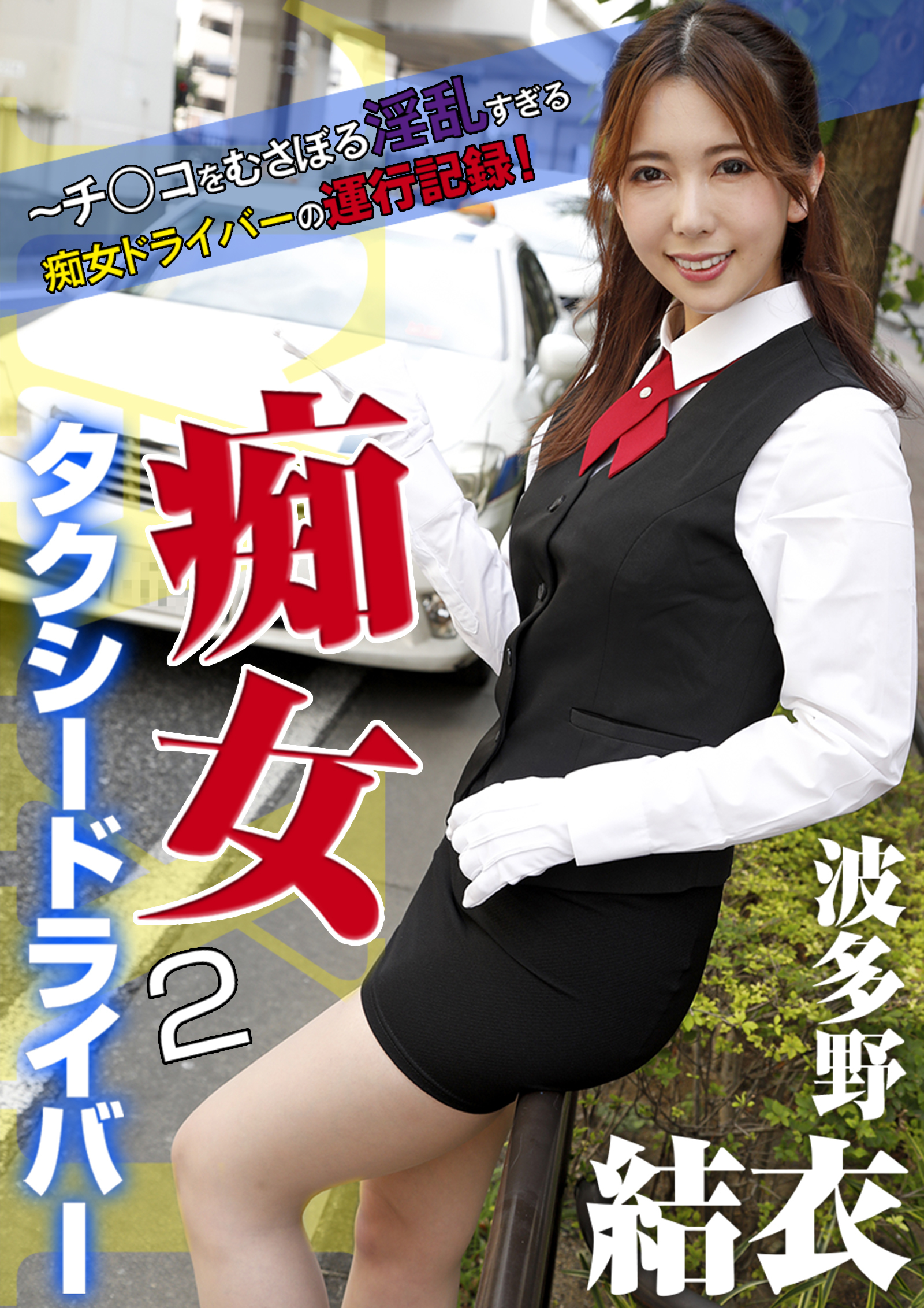 痴女タクシードライバー2 波多野結衣 ～チ○コをむさぼる淫乱すぎる痴女ドライバーの運行記録！ 波多野結衣