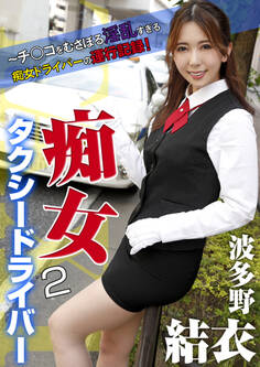 痴女タクシードライバー2 波多野結衣 ~チ○コをむさぼる淫乱すぎる痴女ドライバーの運行記録! 波多野結衣