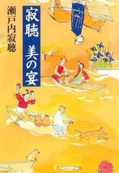 寂聴 美の宴